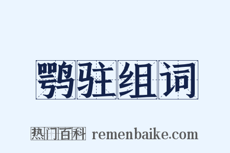 鹗驻组词是什么意思的图片